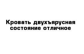 Кровать двухъярусная состояние отличное